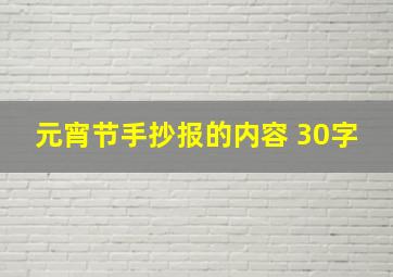 元宵节手抄报的内容 30字